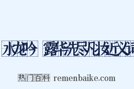 水龙吟·露华洗尽凡妆近义词是什么意思的图片